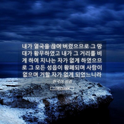Picture 05 - 스바냐 3:6 KOR - 내가 열국을 끊어 버렸으므로 그 - Bible Verse Picture