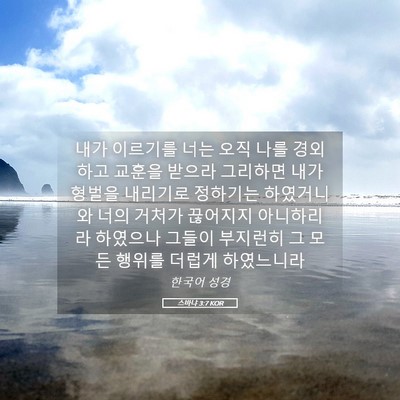 Picture 05 - 스바냐 3:7 KOR - 내가 이르기를 너는 오직 나를 - Bible Verse Picture