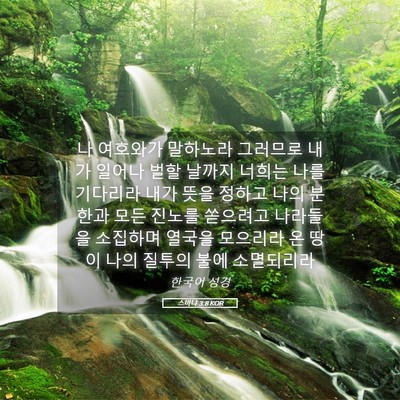 Picture 05 - 스바냐 3:8 KOR - 나 여호와가 말하노라 그러므로 내가 - Bible Verse Picture