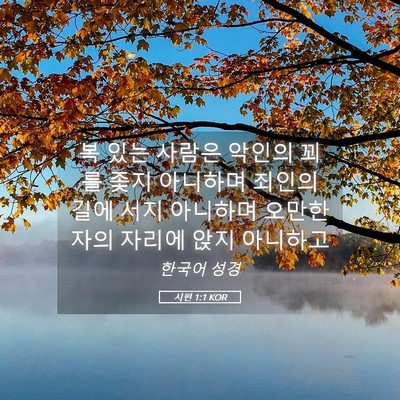 Picture 05 - 시편 1:1 KOR - 복 있는 사람은 악인의 꾀를 좇지 - Bible Verse Picture