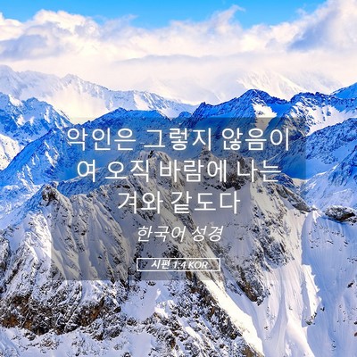 Picture 05 - 시편 1:4 KOR - 악인은 그렇지 않음이여 오직 바람에 - Bible Verse Picture