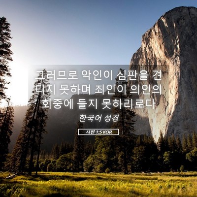 Picture 05 - 시편 1:5 KOR - 그러므로 악인이 심판을 견디지 - Bible Verse Picture