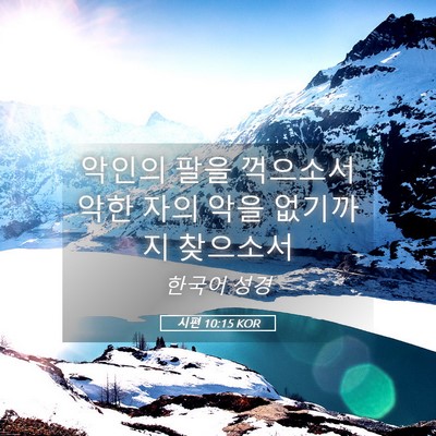 Picture 05 - 시편 10:15 KOR - 악인의 팔을 꺽으소서 악한 자의 - Bible Verse Picture