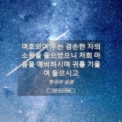 Picture 05 - 시편 10:17 KOR - 여호와여 주는 겸손한 자의 소원을 - Bible Verse Picture
