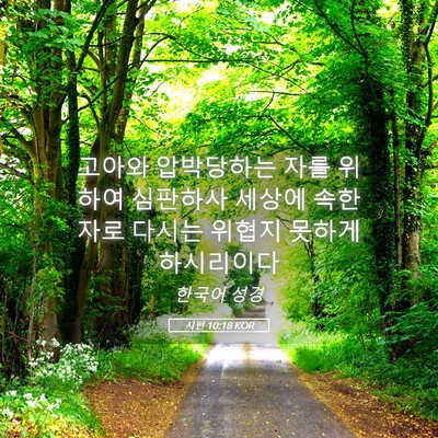 Picture 05 - 시편 10:18 KOR - 고아와 압박당하는 자를 위하여 - Bible Verse Picture