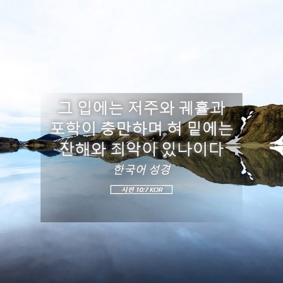 Picture 05 - 시편 10:7 KOR - 그 입에는 저주와 궤휼과 포학이 - Bible Verse Picture