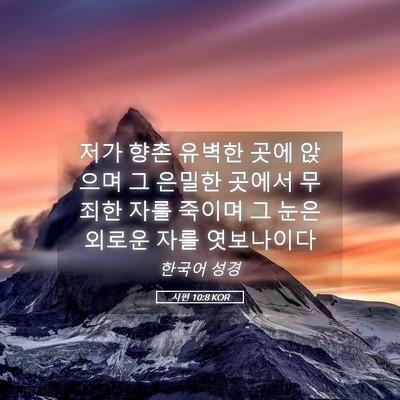 Picture 05 - 시편 10:8 KOR - 저가 향촌 유벽한 곳에 앉으며 그 - Bible Verse Picture