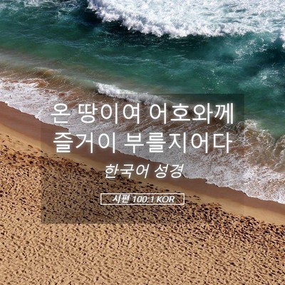 Picture 05 - 시편 100:1 KOR - 온 땅이여 어호와께 즐거이 - Bible Verse Picture