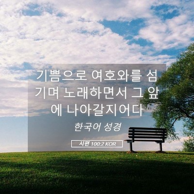Picture 05 - 시편 100:2 KOR - 기쁨으로 여호와를 섬기며 - Bible Verse Picture