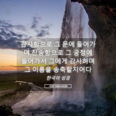 Picture 05 - 시편 100:4 KOR - 감사함으로 그 문에 들어가며 - Bible Verse Picture