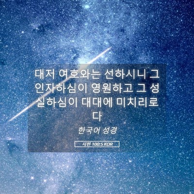 Picture 05 - 시편 100:5 KOR - 대저 여호와는 선하시니 그 - Bible Verse Picture