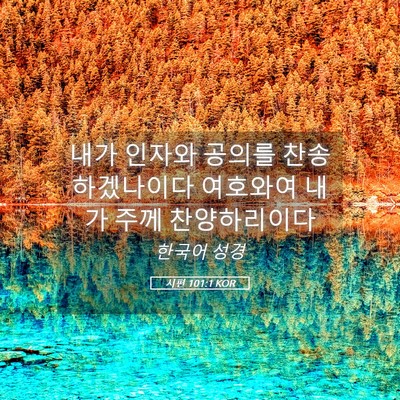 Picture 05 - 시편 101:1 KOR - 내가 인자와 공의를 찬송하겠나이다 - Bible Verse Picture