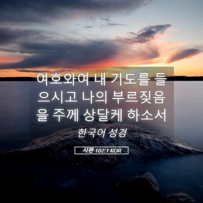 Picture 05 - 시편 102:1 KOR - 여호와여 내 기도를 들으시고 나의 - Bible Verse Picture