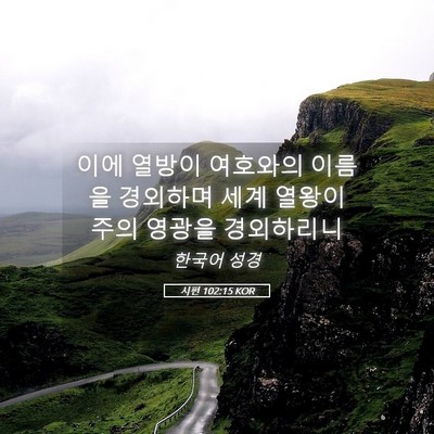 Picture 05 - 시편 102:15 KOR - 이에 열방이 여호와의 이름을 - Bible Verse Picture