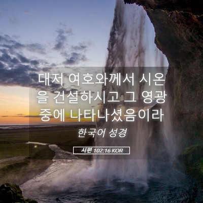 Picture 05 - 시편 102:16 KOR - 대저 여호와께서 시온을 건설하시고 - Bible Verse Picture