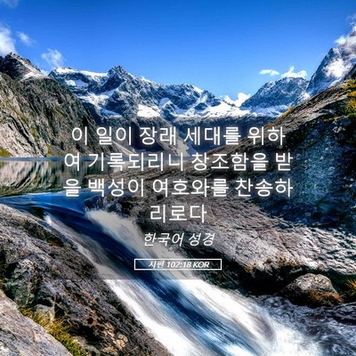 Picture 05 - 시편 102:18 KOR - 이 일이 장래 세대를 위하여 - Bible Verse Picture
