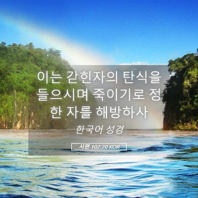 Picture 05 - 시편 102:20 KOR - 이는 갇힌자의 탄식을 들으시며 - Bible Verse Picture