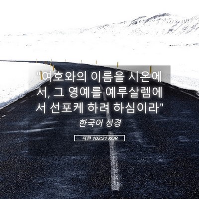 Picture 05 - 시편 102:21 KOR - 