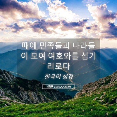 Picture 05 - 시편 102:22 KOR - 때에 민족들과 나라들이 모여 - Bible Verse Picture