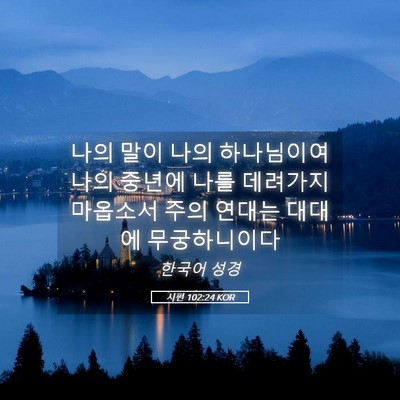 Picture 05 - 시편 102:24 KOR - 나의 말이 나의 하나님이여 나의 - Bible Verse Picture