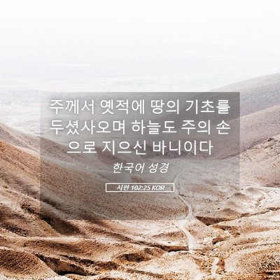 Picture 05 - 시편 102:25 KOR - 주께서 옛적에 땅의 기초를 - Bible Verse Picture