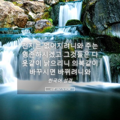 Picture 05 - 시편 102:26 KOR - 천지는 없어지려니와 주는 - Bible Verse Picture