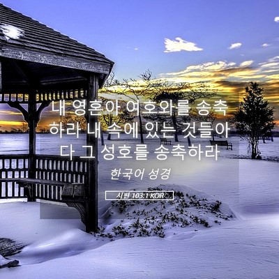 Picture 05 - 시편 103:1 KOR - 내 영혼아 여호와를 송축하라 내 - Bible Verse Picture