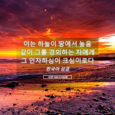 Picture 05 - 시편 103:11 KOR - 이는 하늘이 땅에서 높음 같이 그를 - Bible Verse Picture