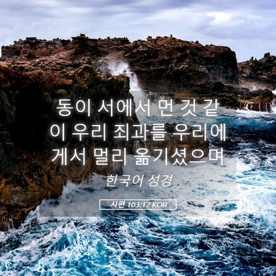 Picture 05 - 시편 103:12 KOR - 동이 서에서 먼 것 같이 우리 죄과를 - Bible Verse Picture