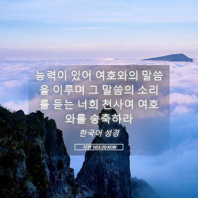 Picture 05 - 시편 103:20 KOR - 능력이 있어 여호와의 말씀을 이루며 - Bible Verse Picture