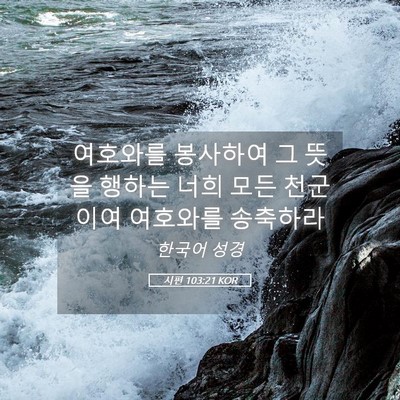 Picture 05 - 시편 103:21 KOR - 여호와를 봉사하여 그 뜻을 행하는 - Bible Verse Picture
