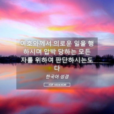 Picture 05 - 시편 103:6 KOR - 여호와께서 의로운 일을 행하시며 - Bible Verse Picture