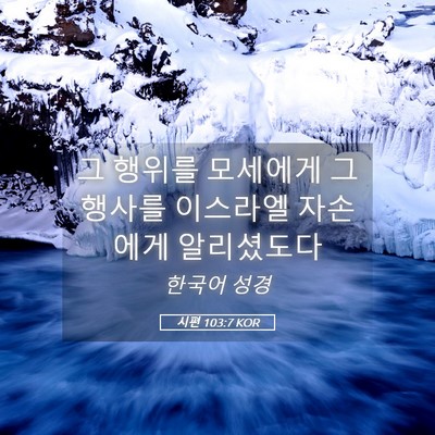 Picture 05 - 시편 103:7 KOR - 그 행위를 모세에게 그 행사를 - Bible Verse Picture