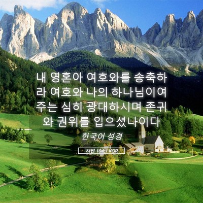 Picture 05 - 시편 104:1 KOR - 내 영혼아 여호와를 송축하라 여호와 - Bible Verse Picture