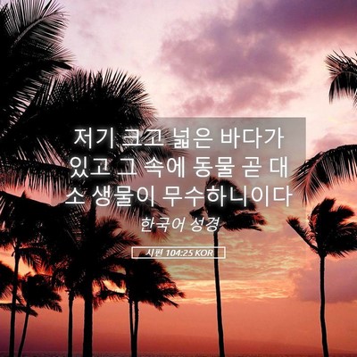 Picture 05 - 시편 104:25 KOR - 저기 크고 넓은 바다가 있고 그 속에 - Bible Verse Picture
