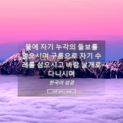 Picture 05 - 시편 104:3 KOR - 물에 자기 누각의 들보를 얹으시며 - Bible Verse Picture