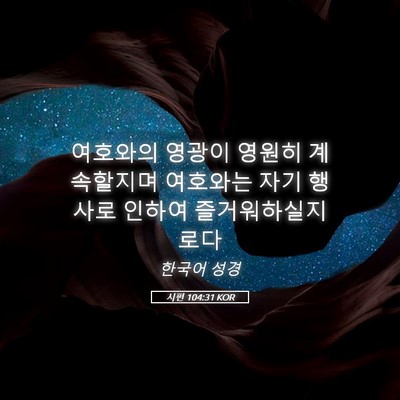 Picture 05 - 시편 104:31 KOR - 여호와의 영광이 영원히 계속할지며 - Bible Verse Picture