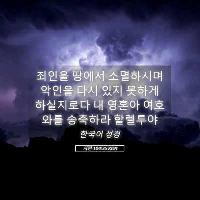 Picture 05 - 시편 104:35 KOR - 죄인을 땅에서 소멸하시며 악인을 - Bible Verse Picture