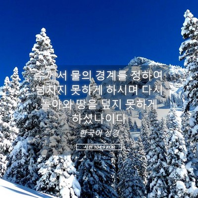Picture 05 - 시편 104:9 KOR - 주께서 물의 경계를 정하여 넘치지 - Bible Verse Picture