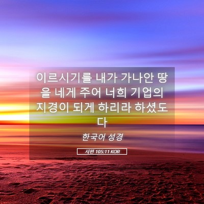 Picture 05 - 시편 105:11 KOR - 이르시기를 내가 가나안 땅을 네게 - Bible Verse Picture