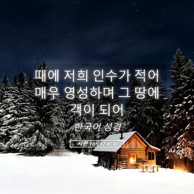 Picture 05 - 시편 105:12 KOR - 때에 저희 인수가 적어 매우 - Bible Verse Picture