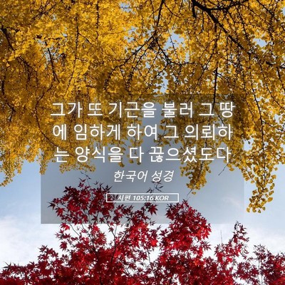Picture 05 - 시편 105:16 KOR - 그가 또 기근을 불러 그 땅에 임하게 - Bible Verse Picture
