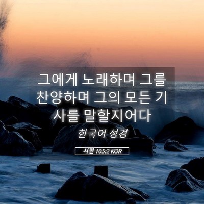 Picture 05 - 시편 105:2 KOR - 그에게 노래하며 그를 찬양하며 그의 - Bible Verse Picture