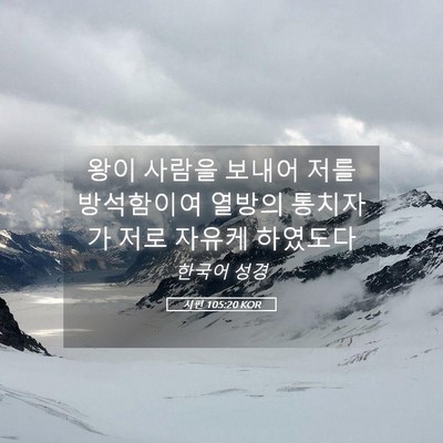 Picture 05 - 시편 105:20 KOR - 왕이 사람을 보내어 저를 방석함이여 - Bible Verse Picture