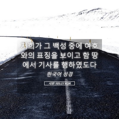 Picture 05 - 시편 105:27 KOR - 저희가 그 백성 중에 여호와의 - Bible Verse Picture