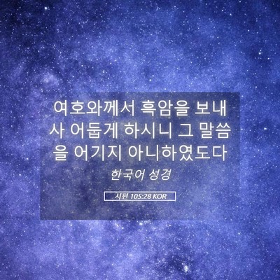 Picture 05 - 시편 105:28 KOR - 여호와께서 흑암을 보내사 어둡게 - Bible Verse Picture