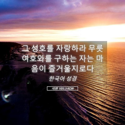 Picture 05 - 시편 105:3 KOR - 그 성호를 자랑하라 무릇 여호와를 - Bible Verse Picture