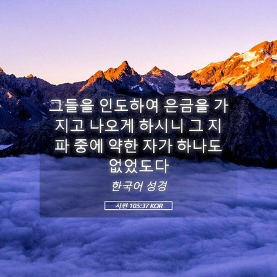 Picture 05 - 시편 105:37 KOR - 그들을 인도하여 은금을 가지고 - Bible Verse Picture