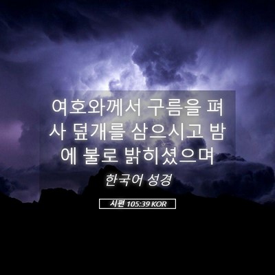 Picture 05 - 시편 105:39 KOR - 여호와께서 구름을 펴사 덮개를 - Bible Verse Picture