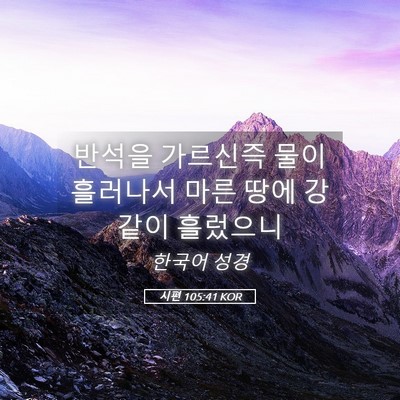 Picture 05 - 시편 105:41 KOR - 반석을 가르신즉 물이 흘러나서 마른 - Bible Verse Picture